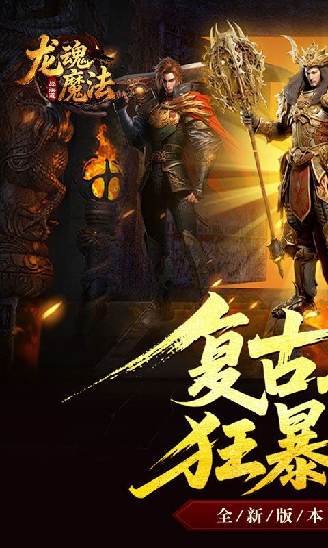 龙魂魔法游戏截图0
