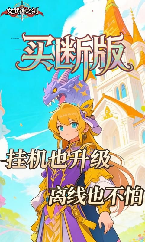 女武神之剑游戏截图4