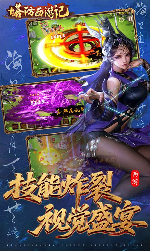 塔防西游记游戏截图3