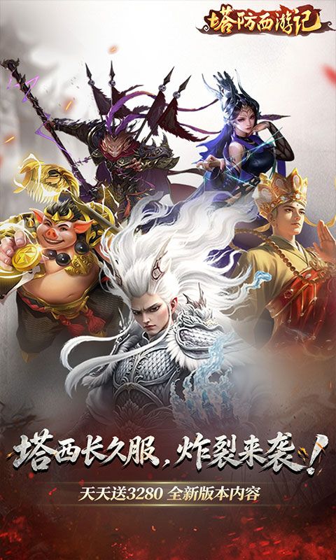 塔防西游记游戏截图0