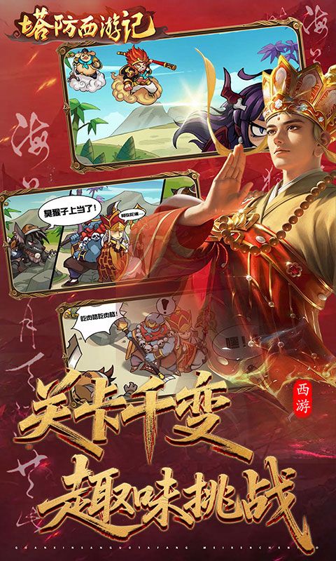 塔防西游记游戏截图4