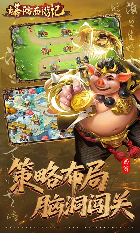 塔防西游记游戏截图2