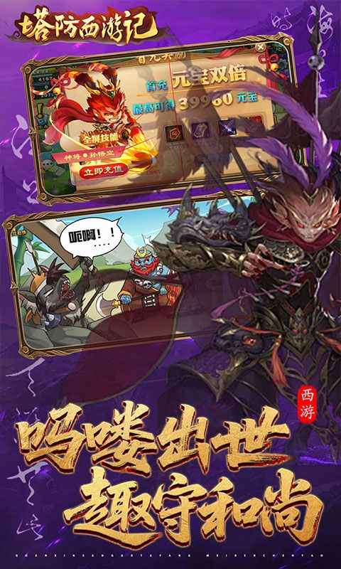 塔防西游记游戏截图1