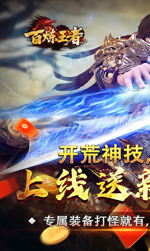 百炼王者游戏截图0