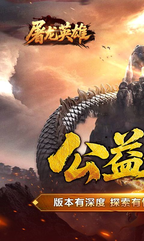 屠龙英雄游戏截图0