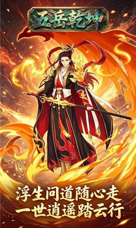 五岳乾坤游戏截图4