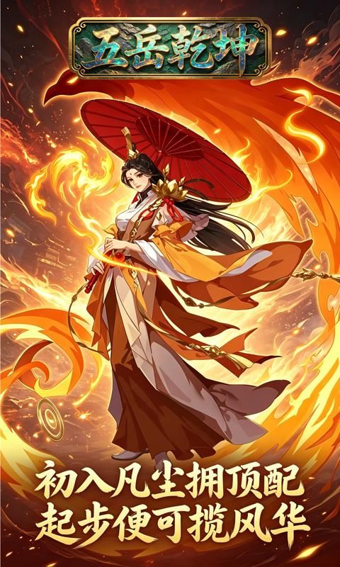 五岳乾坤游戏截图1