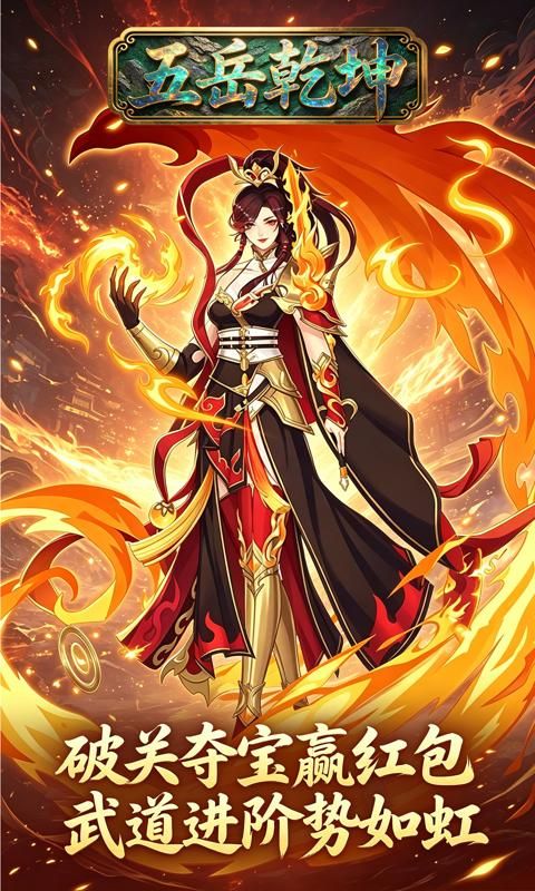 五岳乾坤游戏截图3
