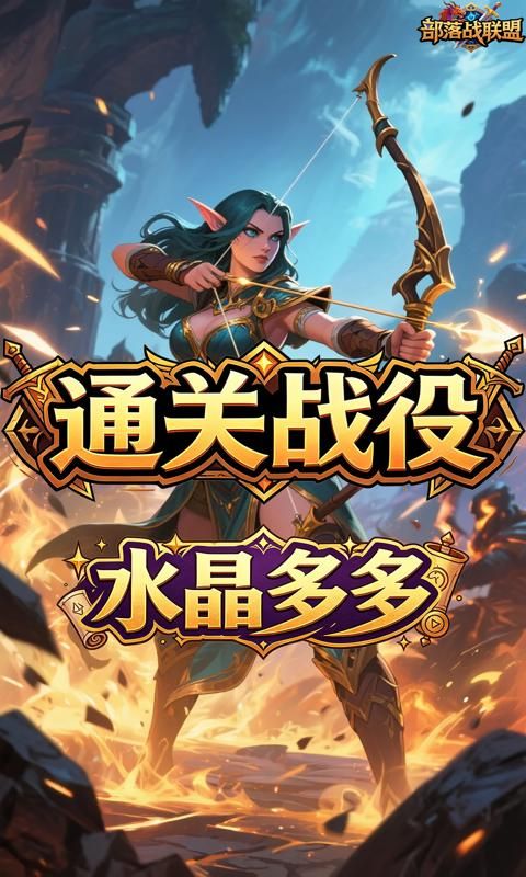 部落战联盟游戏截图4