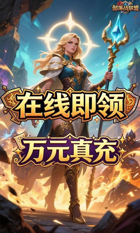 部落战联盟游戏截图2