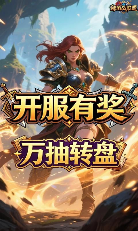 部落战联盟游戏截图0