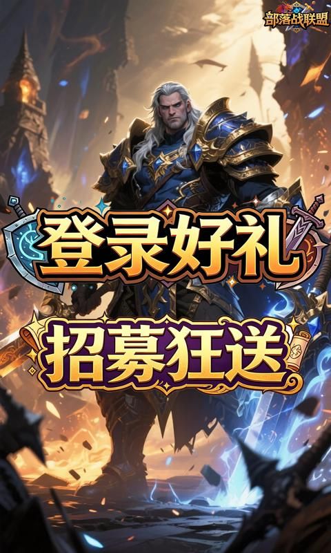 部落战联盟游戏截图1