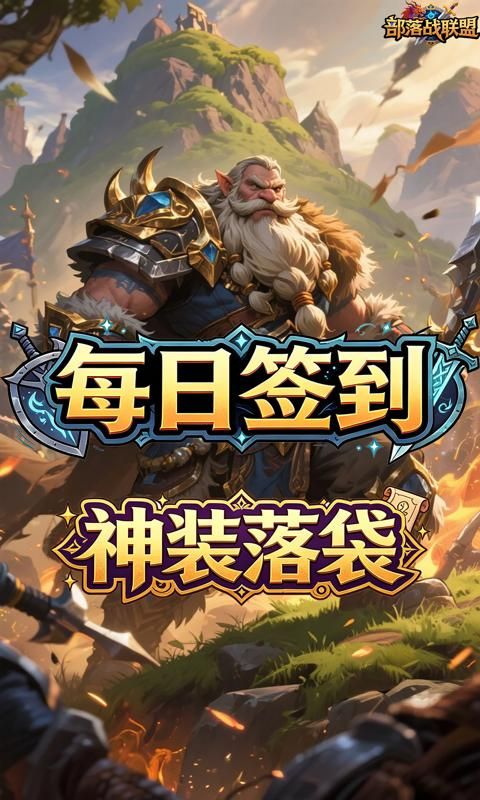 部落战联盟游戏截图3