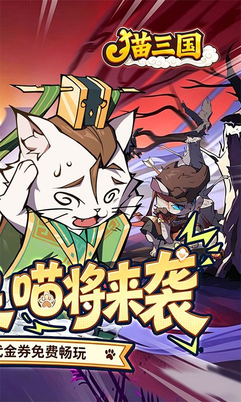 猫三国游戏截图1