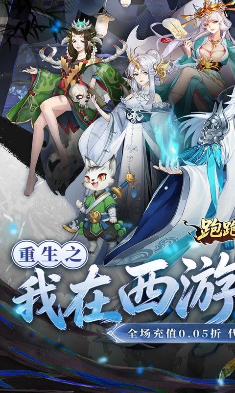 跑跑西游游戏截图0