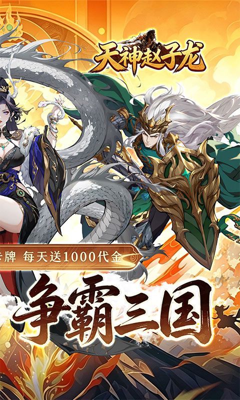 天神赵子龙游戏截图7
