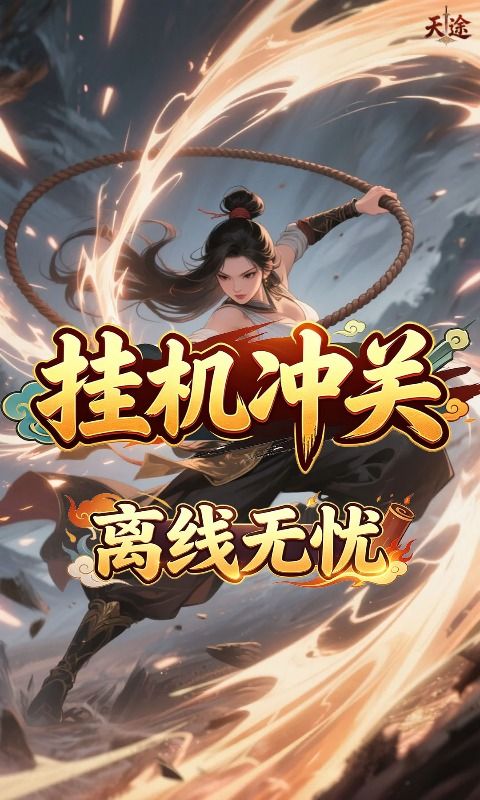 {天途