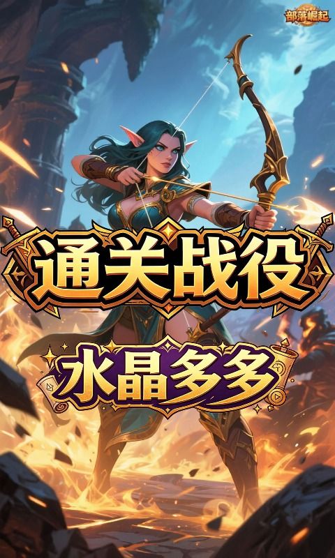 {部落崛起