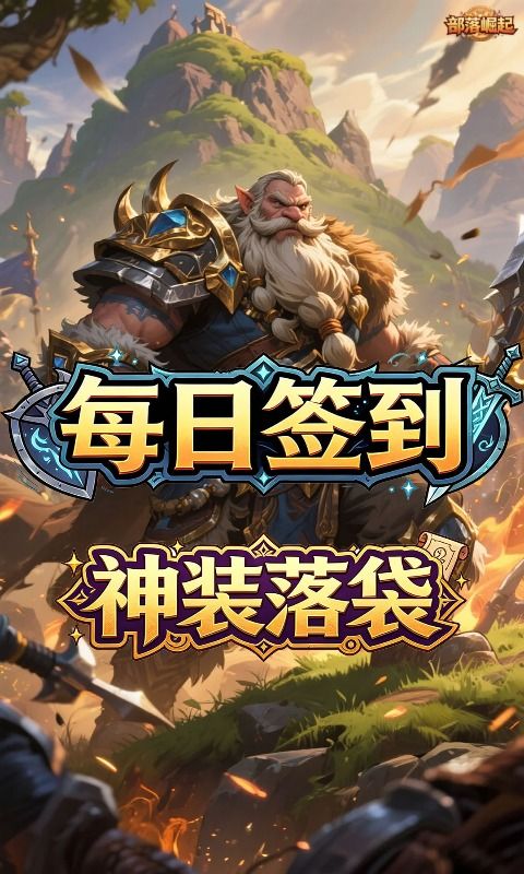 {部落崛起
