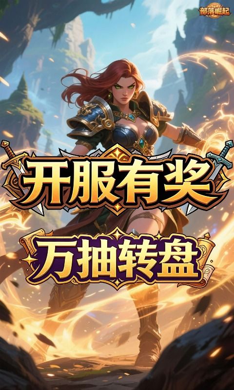 {部落崛起
