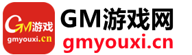 GM游戏盒