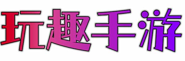 玩趣GM手游